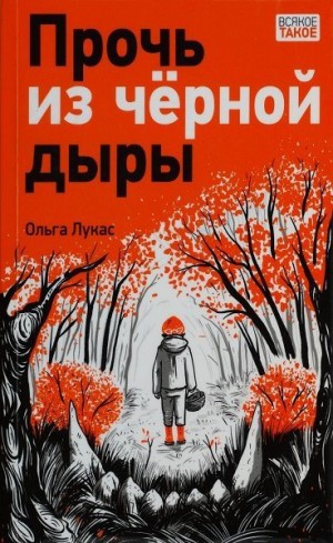 Лукас Ольга - Прочь из чёрной дыры