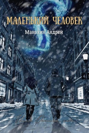 Манохин Андрей - Маленький человек