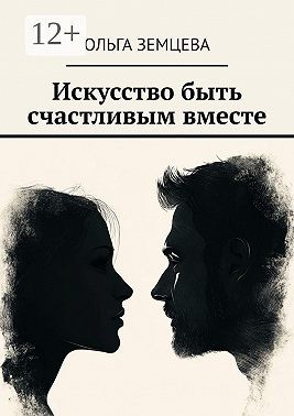 Земцева Ольга - Искусство быть счастливым вместе