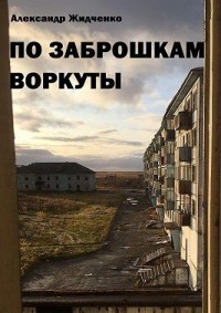 По заброшкам Воркуты