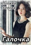 Белова Полина - Галочка