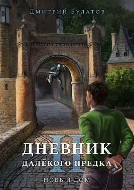 Булатов Дмитрий - Дневник далёкого предка – 2. Новый дом
