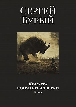 Бурый Сергей - Красота кончается зверем