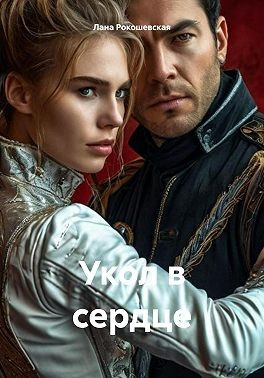 Рокошевская Лана - Укол в сердце