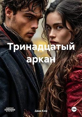 Ким Дана - Тринадцатый аркан