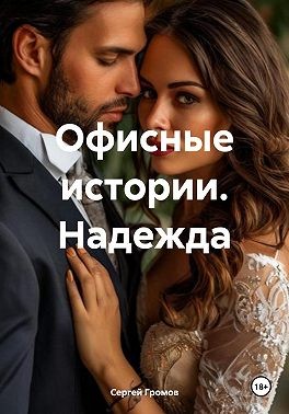 Громов Сергей - Офисные истории. Надежда