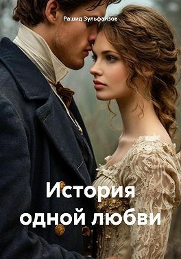 Зульфаизов Рашид - История одной любви