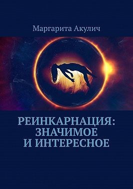Акулич Маргарита - Реинкарнация: значимое и интересное
