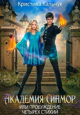 Кальчук Кристина - Академия Синмор, или Пробуждение четырех стихий