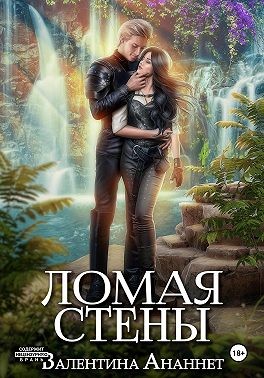 Ананнет Валентина - Ломая стены