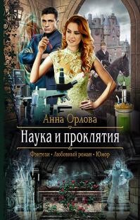 Орлова Анна - Наука и проклятия