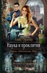 Орлова Анна - Наука и проклятия