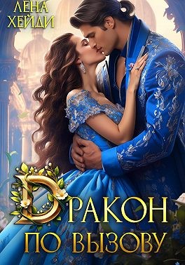 Хейди Лена - Дракон по вызову