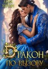 Хейди Лена - Дракон по вызову