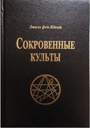 фон Юнтц Эмиль - Сокровенные Культы