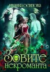 Осипова Иванна - Зовите некроманта
