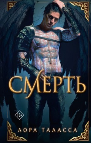Таласса Лора - Смерть