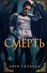 Таласса Лора - Смерть
