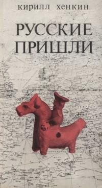 Хенкин Кирилл - Русские пришли