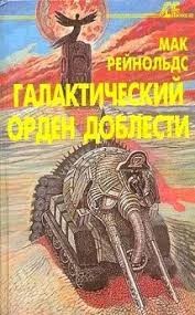 Рейнольдс Мак - Галактический орден доблести