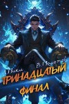 NikL, Молотов Виктор - Тринадцатый XIII