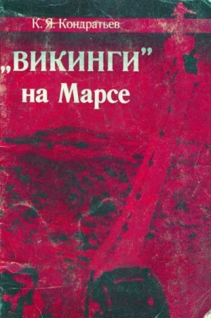 Кондратьев Кирилл - «Викинги» на Марсе