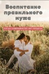 Айрон Мира - Воспитание правильного мужа