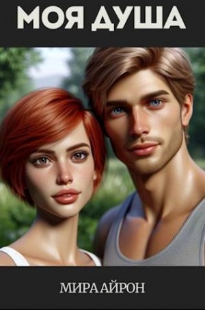 Айрон Мира - …Моя душа