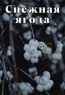 Айрон Мира - Снежная ягода