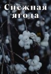 Айрон Мира - Снежная ягода