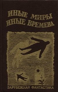 Рейнольдс Мак - Утопия