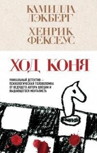 Фексеус Хенрик, Лэкберг Камилла - Ход коня