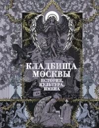 Кравченко Татьяна - Кладбища Москвы. История, культура, имена