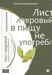 Калинкина Галина - Лист лавровый в пищу не употребляется…