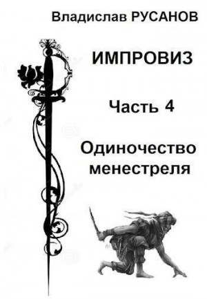 Русанов Владислав - Импровиз. Одиночество менестреля