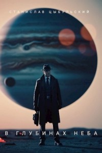 В глубинах неба