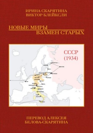 Скарятина Ирина, Блейксли Виктор - Новые миры взамен старых
