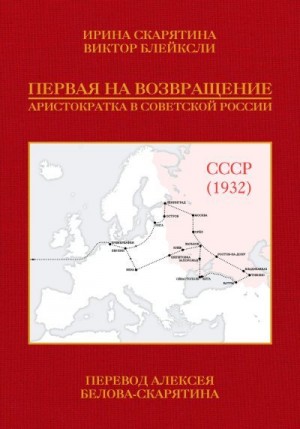 Скарятина Ирина, Блейксли Виктор - Первая на возвращение. Аристократка в Советской России