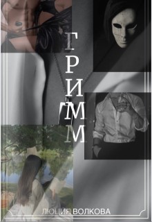 Волкова Люция - Гримм