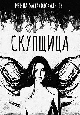 Малаховская-Пен Ирина - Скупщица