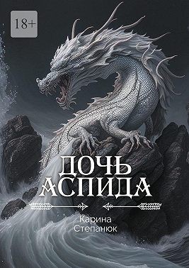 Степанюк Карина - Дочь аспида