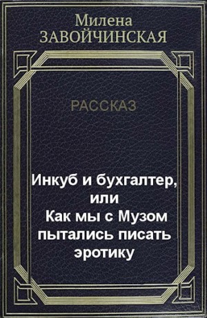 Завойчинская Милена - Инкуб и бухгалтер, или Как мы с Музом пытались писать эротику