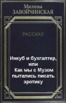 Завойчинская Милена - Инкуб и бухгалтер, или Как мы с Музом пытались писать эротику