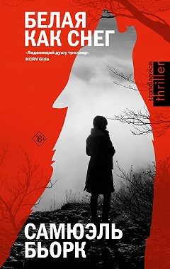 Бьорк Самюэль - Белая как снег