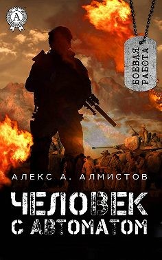 Алмистов Алекс - Человек с автоматом