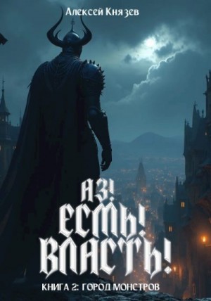 Князев Алексей - Город монстров