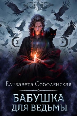 Соболянская Елизавета - Бабушка для ведьмы