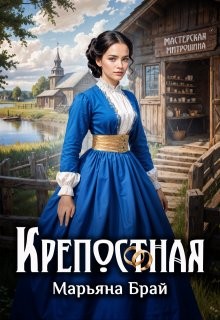 Брай Марьяна - Крепостная