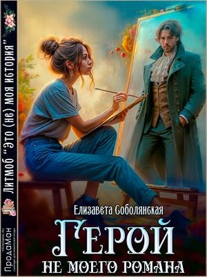 Соболянская Елизавета - Герой не моего романа