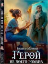 Соболянская Елизавета - Герой не моего романа
